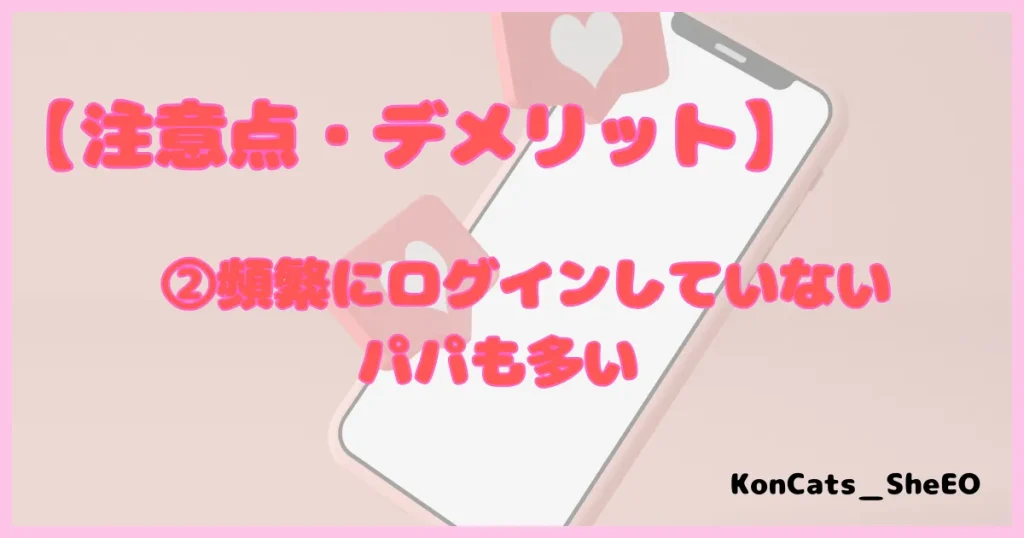 ぺリア　パパ活アプリ　注意点　デメリット　②